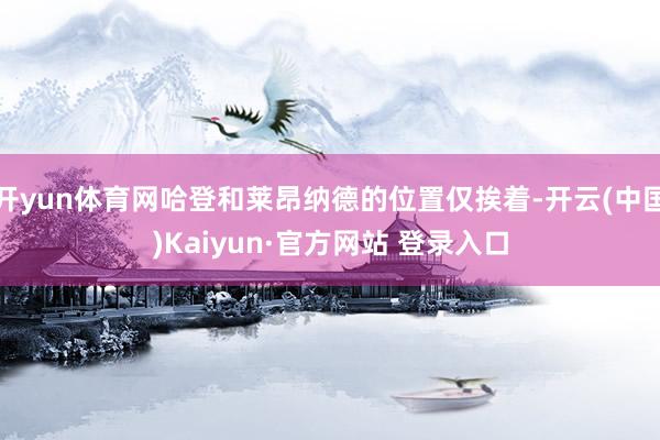 开yun体育网哈登和莱昂纳德的位置仅挨着-开云(中国)Kaiyun·官方网站 登录入口