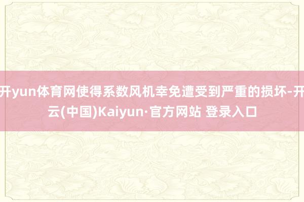 开yun体育网使得系数风机幸免遭受到严重的损坏-开云(中国)Kaiyun·官方网站 登录入口