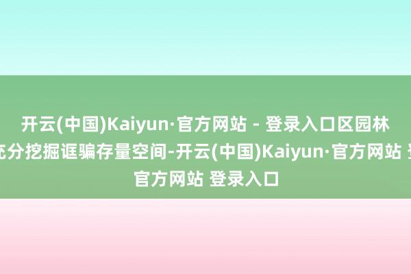 开云(中国)Kaiyun·官方网站 - 登录入口区园林绿化局充分挖掘诓骗存量空间-开云(中国)Kaiyun·官方网站 登录入口