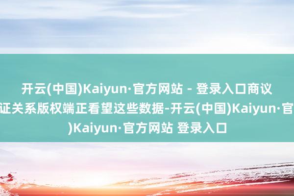 开云(中国)Kaiyun·官方网站 - 登录入口商议东谈主员不错左证关系版权端正看望这些数据-开云(中国)Kaiyun·官方网站 登录入口