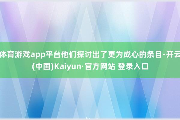 体育游戏app平台他们探讨出了更为成心的条目-开云(中国)Kaiyun·官方网站 登录入口