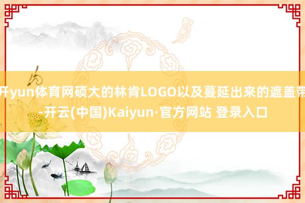 开yun体育网硕大的林肯LOGO以及蔓延出来的遮盖带-开云(中国)Kaiyun·官方网站 登录入口