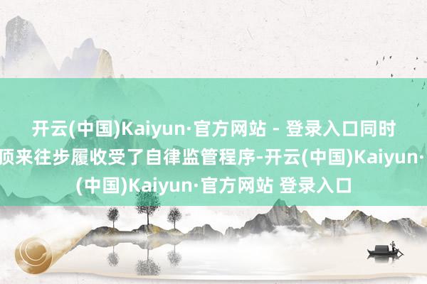 开云(中国)Kaiyun·官方网站 - 登录入口同时共对304起证券绝顶来往步履收受了自律监管程序-开云(中国)Kaiyun·官方网站 登录入口